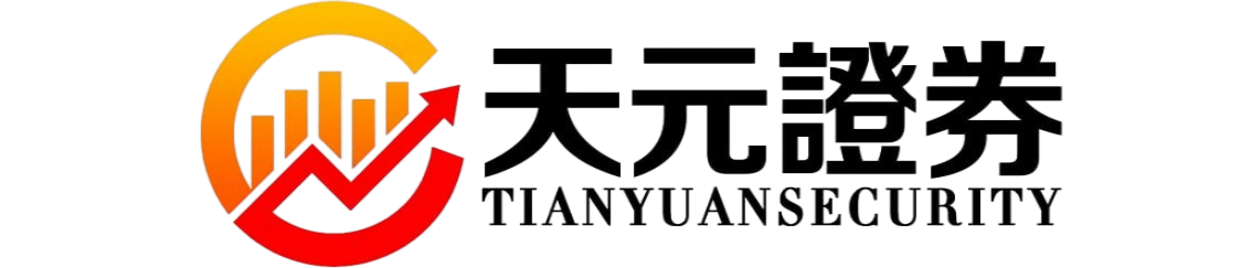 天元证券配资服务平台介绍｜专注股票配资与交易布局优化